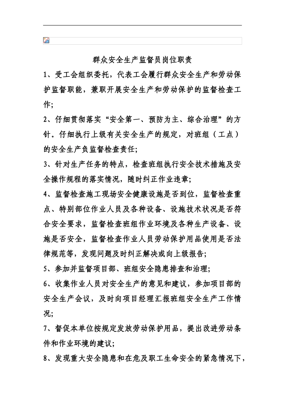 群众安全员岗位职责_第2页