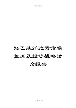 羟乙基纤维素市场监测及投资战略研究报告
