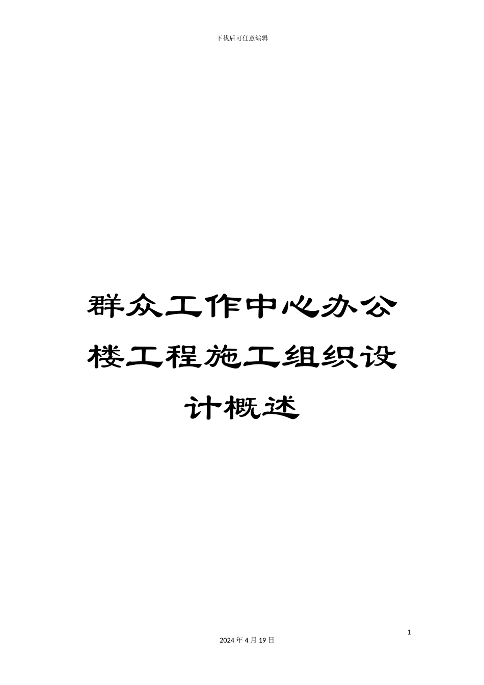 群众工作中心办公楼工程施工组织设计概述_第1页