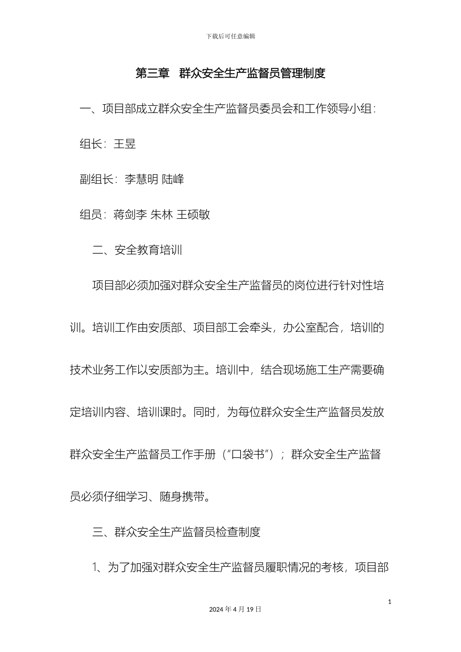 群众安全生产监督员管理制度_第3页