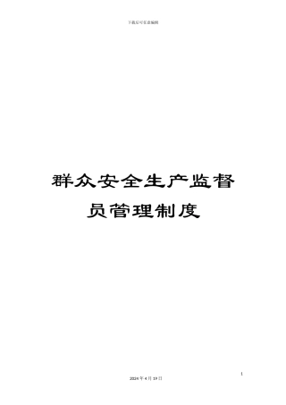 群众安全生产监督员管理制度