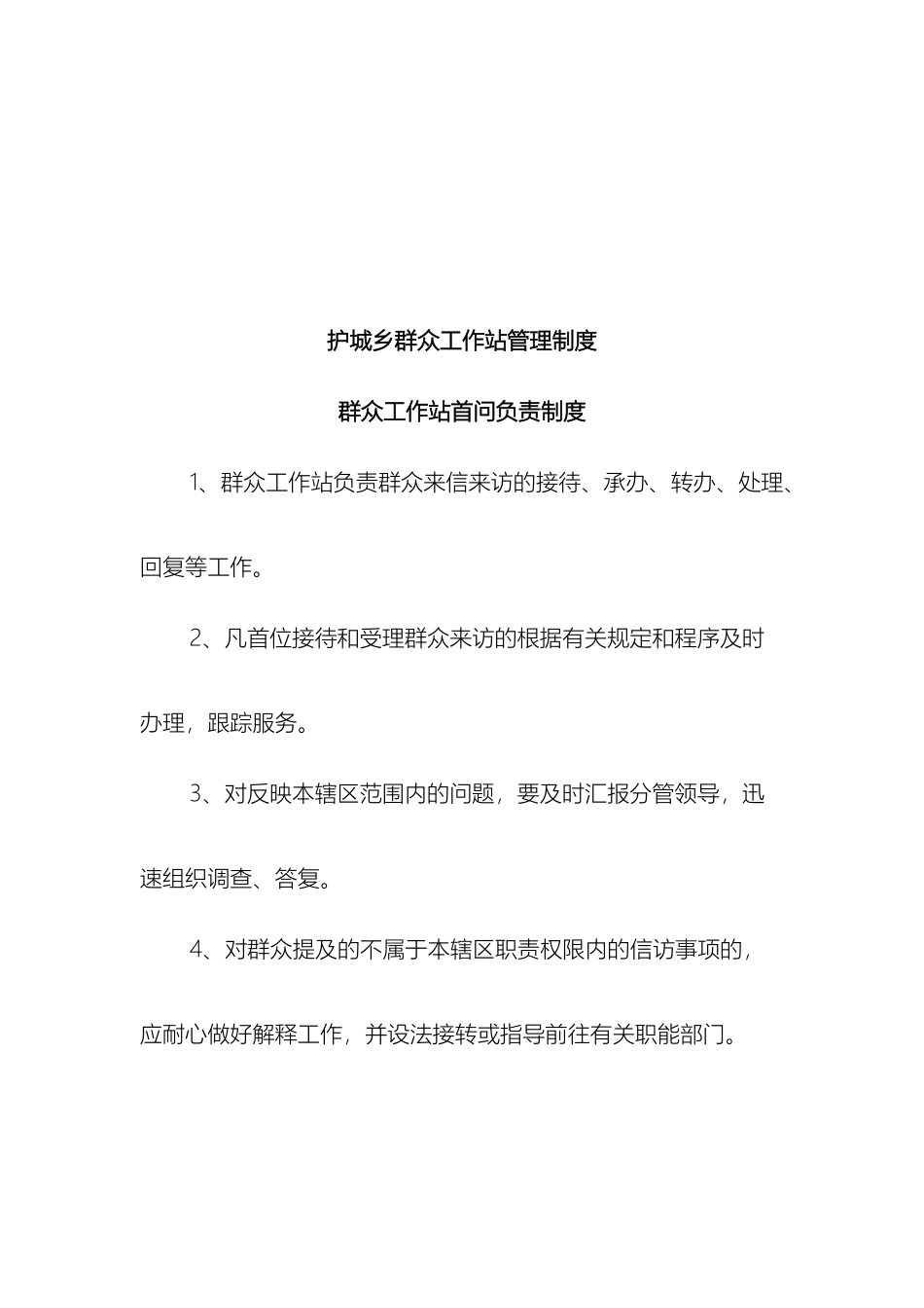 群众工作站管理制度_第2页