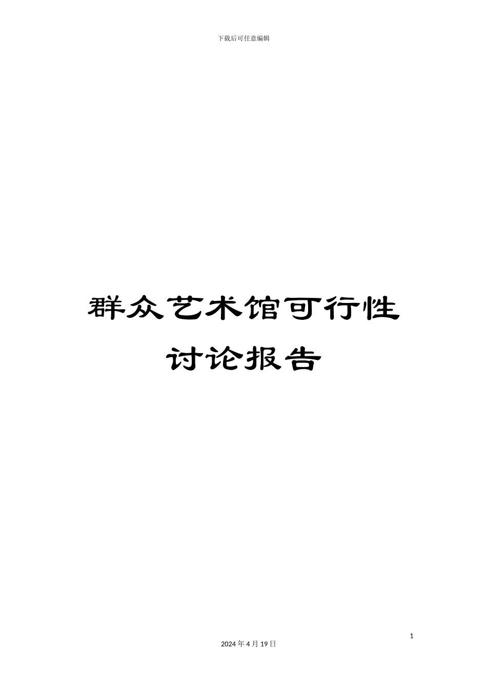 群众艺术馆可行性研究报告_第1页