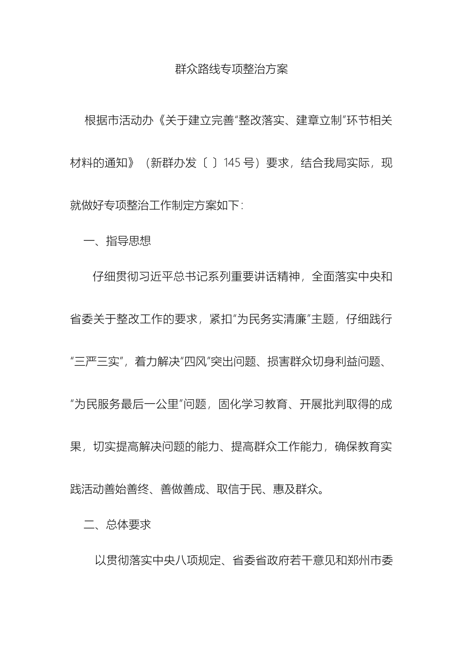 群众路线专项整治方案_第2页