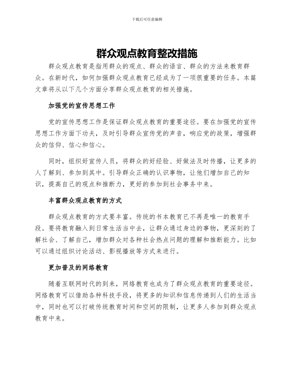 群众观点教育整改措施_第1页