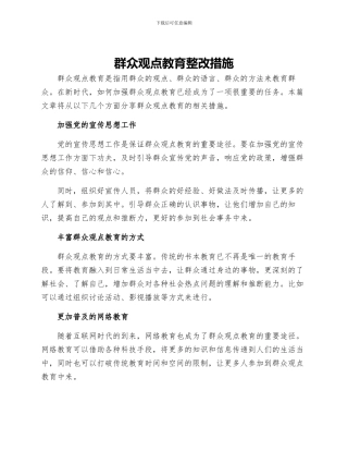 群众观点教育整改措施
