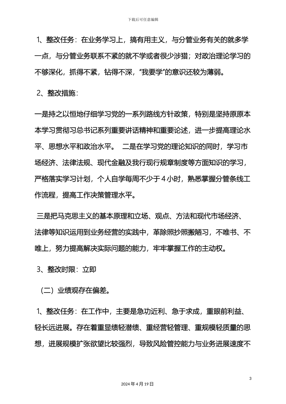 群众路线制定整改方案_第3页