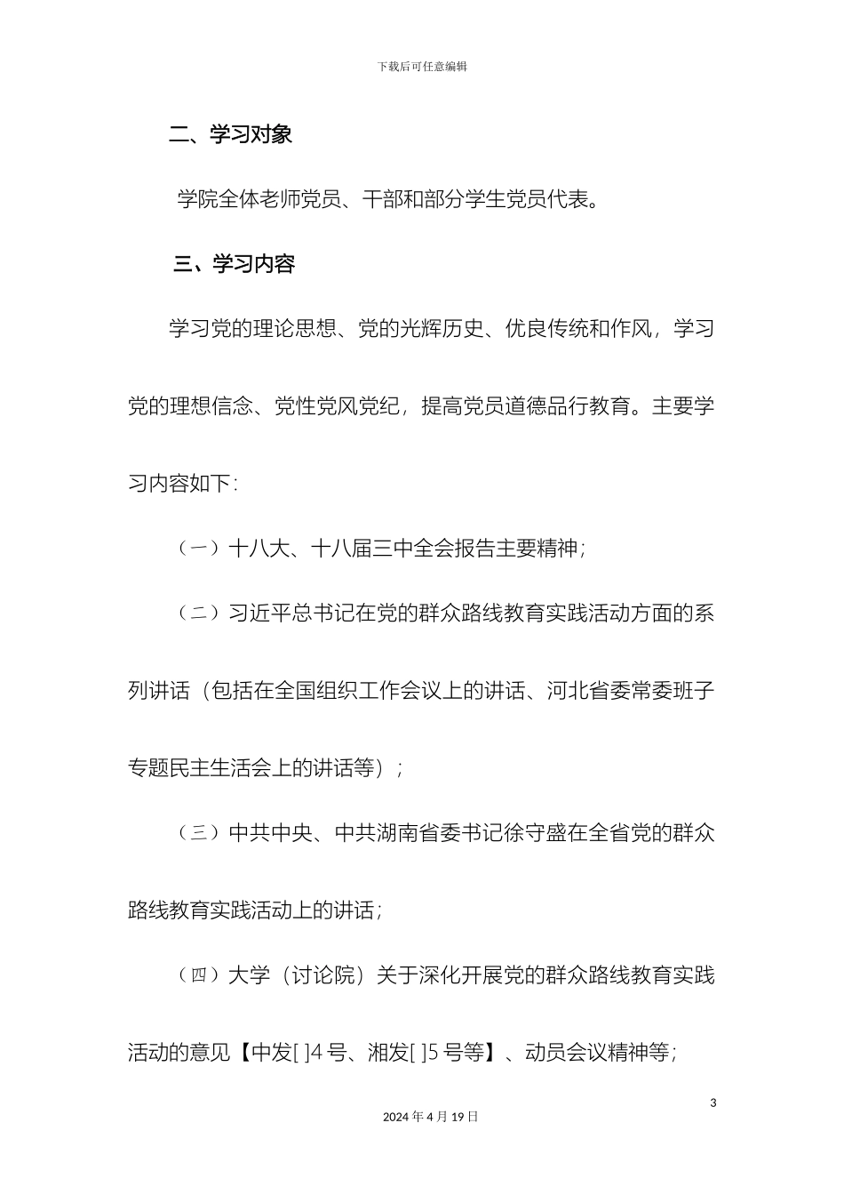 群众路线学习方案_第3页