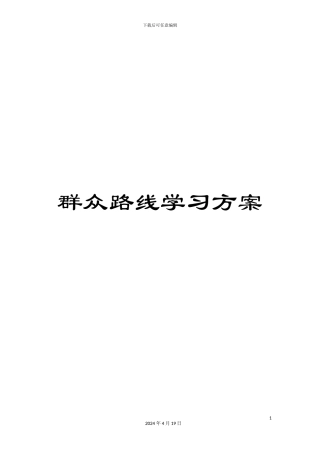 群众路线学习方案