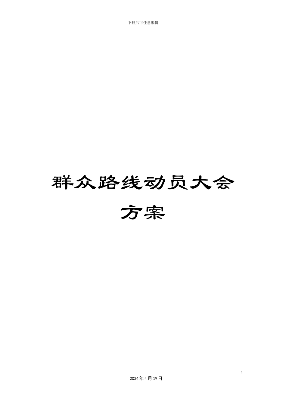 群众路线动员大会方案_第1页