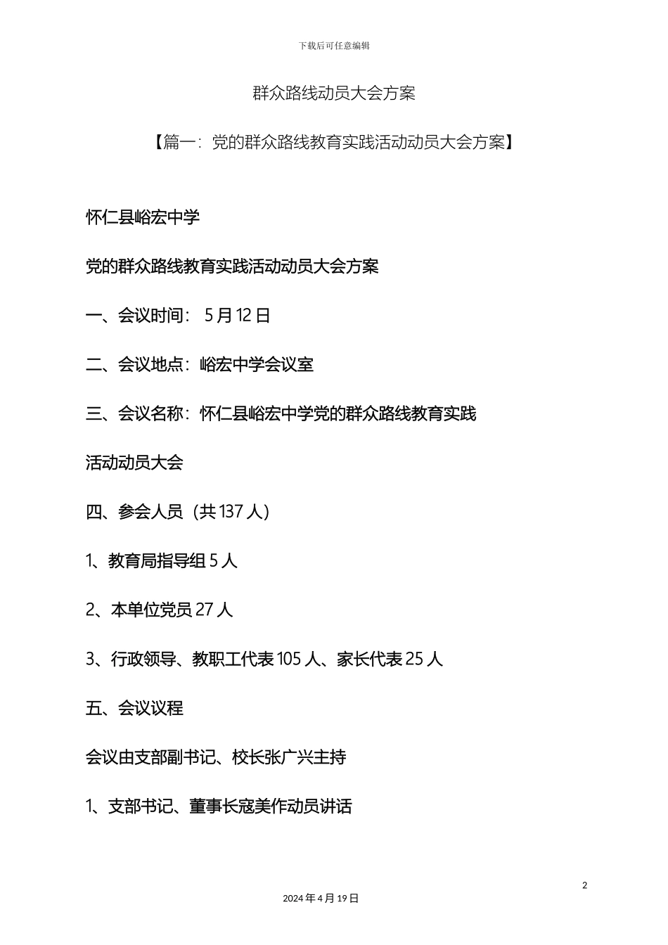 群众路线动员大会方案_第2页