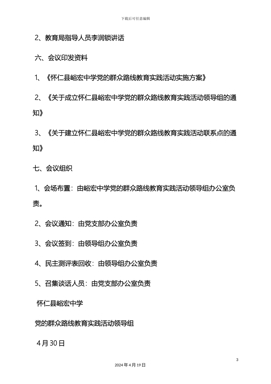 群众路线动员大会方案_第3页
