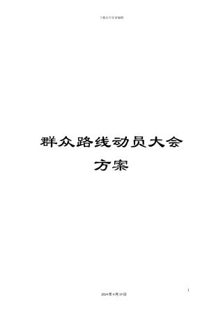 群众路线动员大会方案