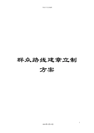 群众路线建章立制方案