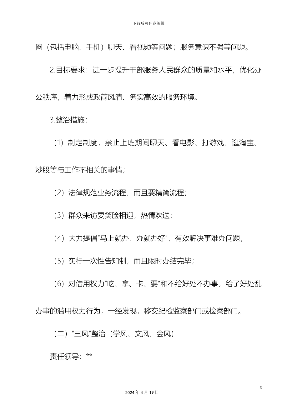 群众路线教育专项整治方案_第3页