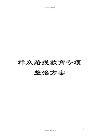 群众路线教育专项整治方案