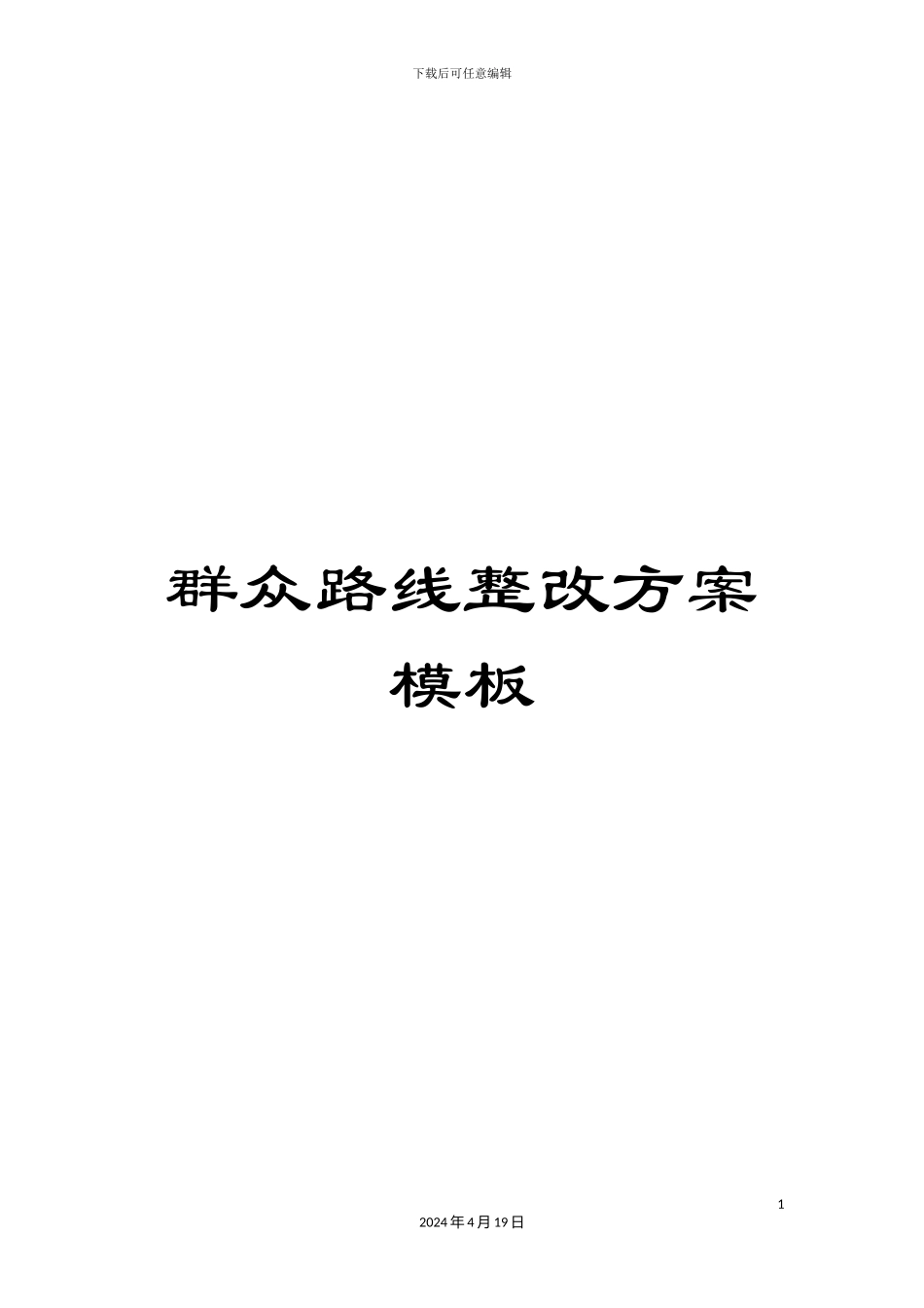 群众路线整改方案模板_第1页