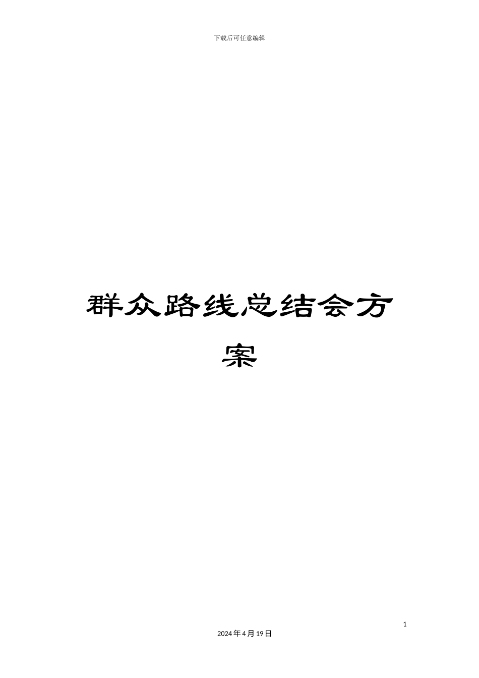 群众路线总结会方案_第1页