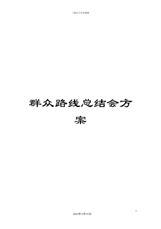 群众路线总结会方案