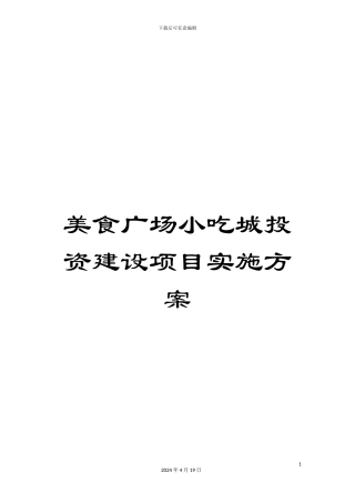 美食广场小吃城投资建设项目实施方案范文