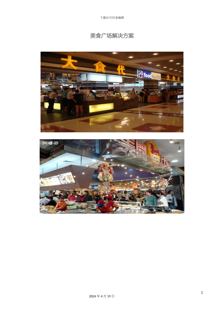 美食广场方案安骑迅_第2页