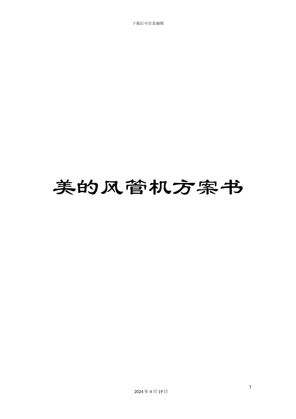 美的风管机方案书_第1页