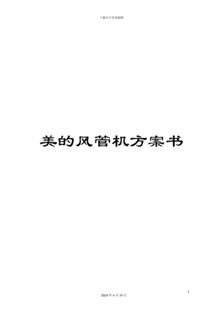 美的风管机方案书