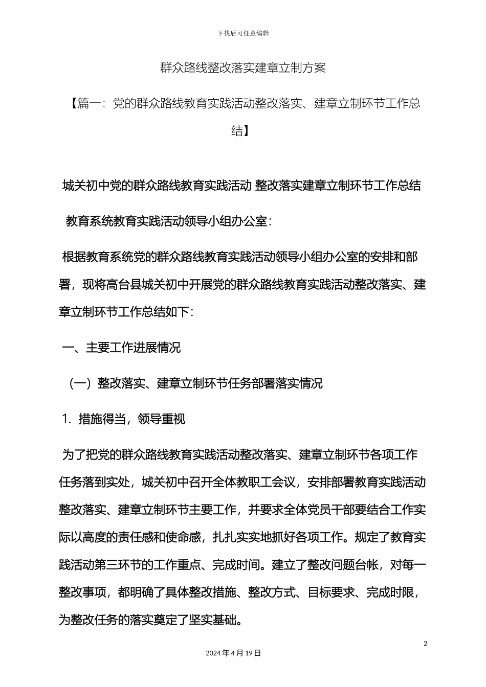 群众路线整改落实建章立制方案_第2页