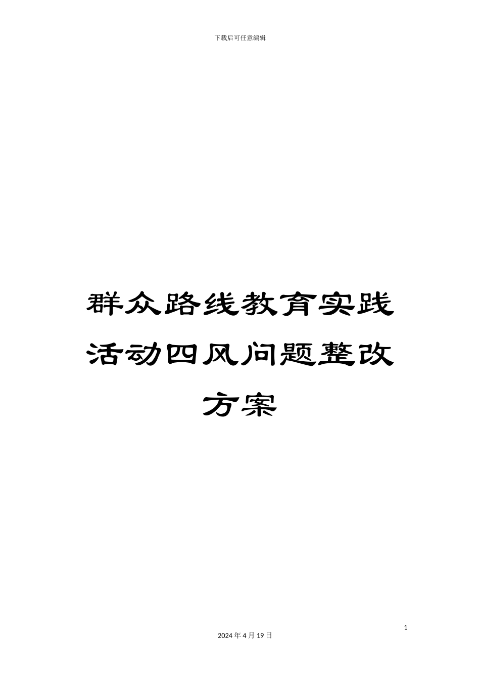 群众路线教育实践活动四风问题整改方案_第1页