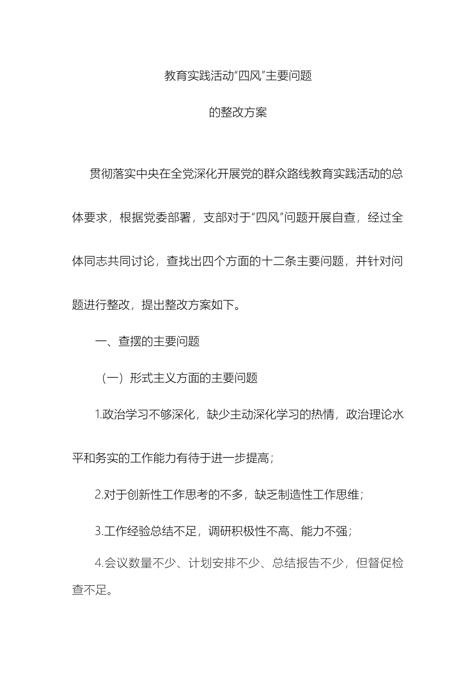群众路线教育实践活动四风问题整改方案_第2页