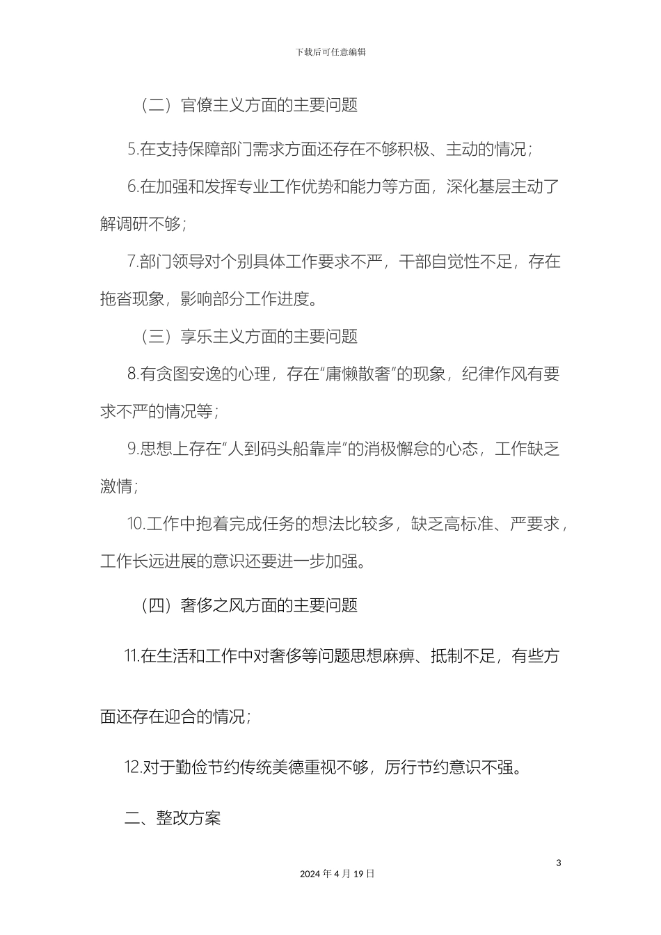 群众路线教育实践活动四风问题整改方案_第3页