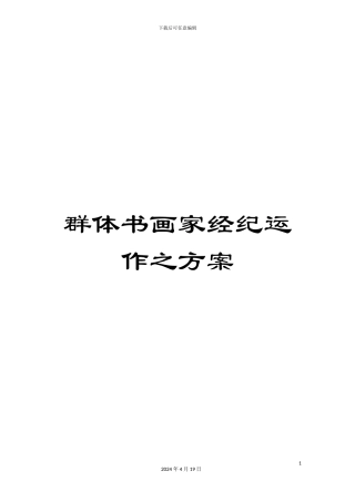 群体书画家经纪运作之方案