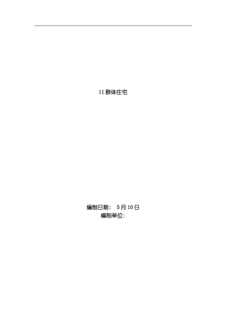 群体住宅工程施工组织设计方案范本模板