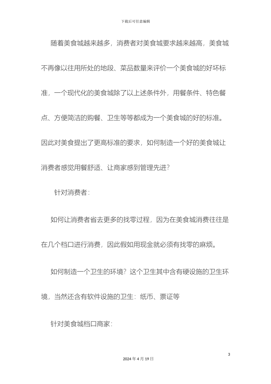 美食城一卡通解决方案_第3页