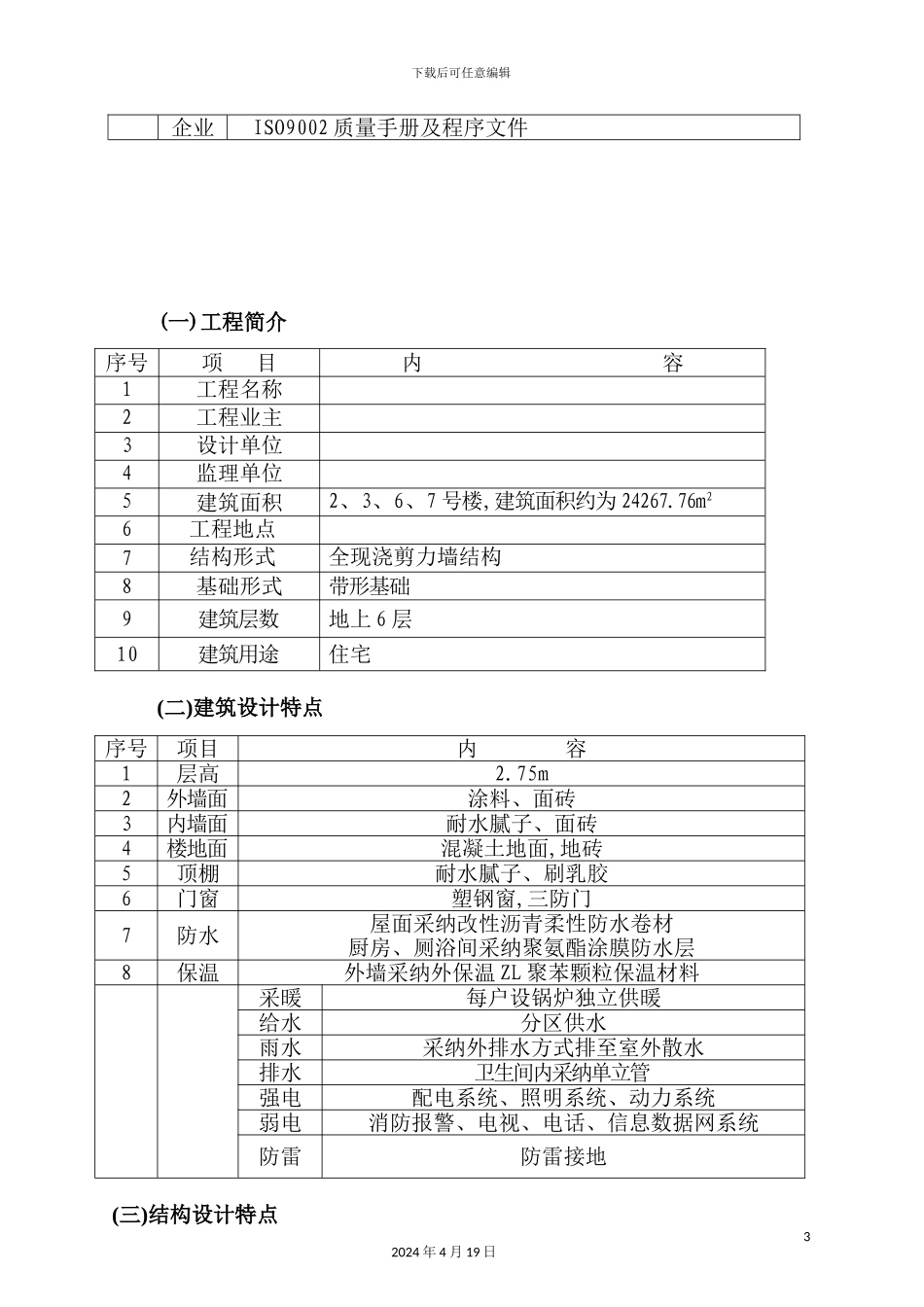 群体住宅施工设计方案_第3页