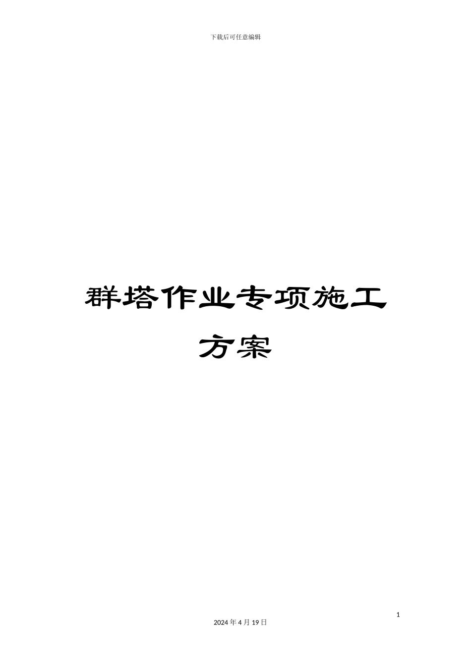 群塔作业专项施工方案_第1页