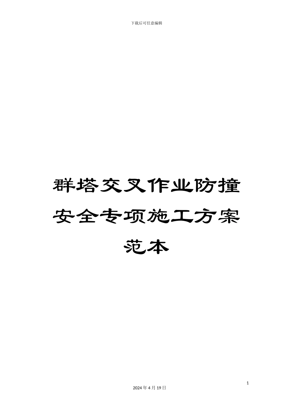 群塔交叉作业防撞安全专项施工方案范本模板_第1页