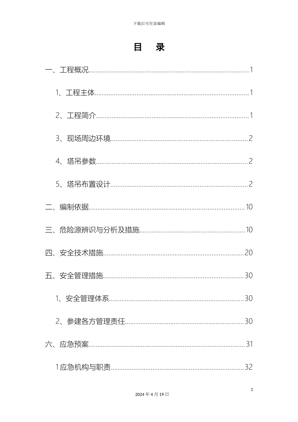 群塔交叉作业防撞安全专项施工方案范本模板_第2页
