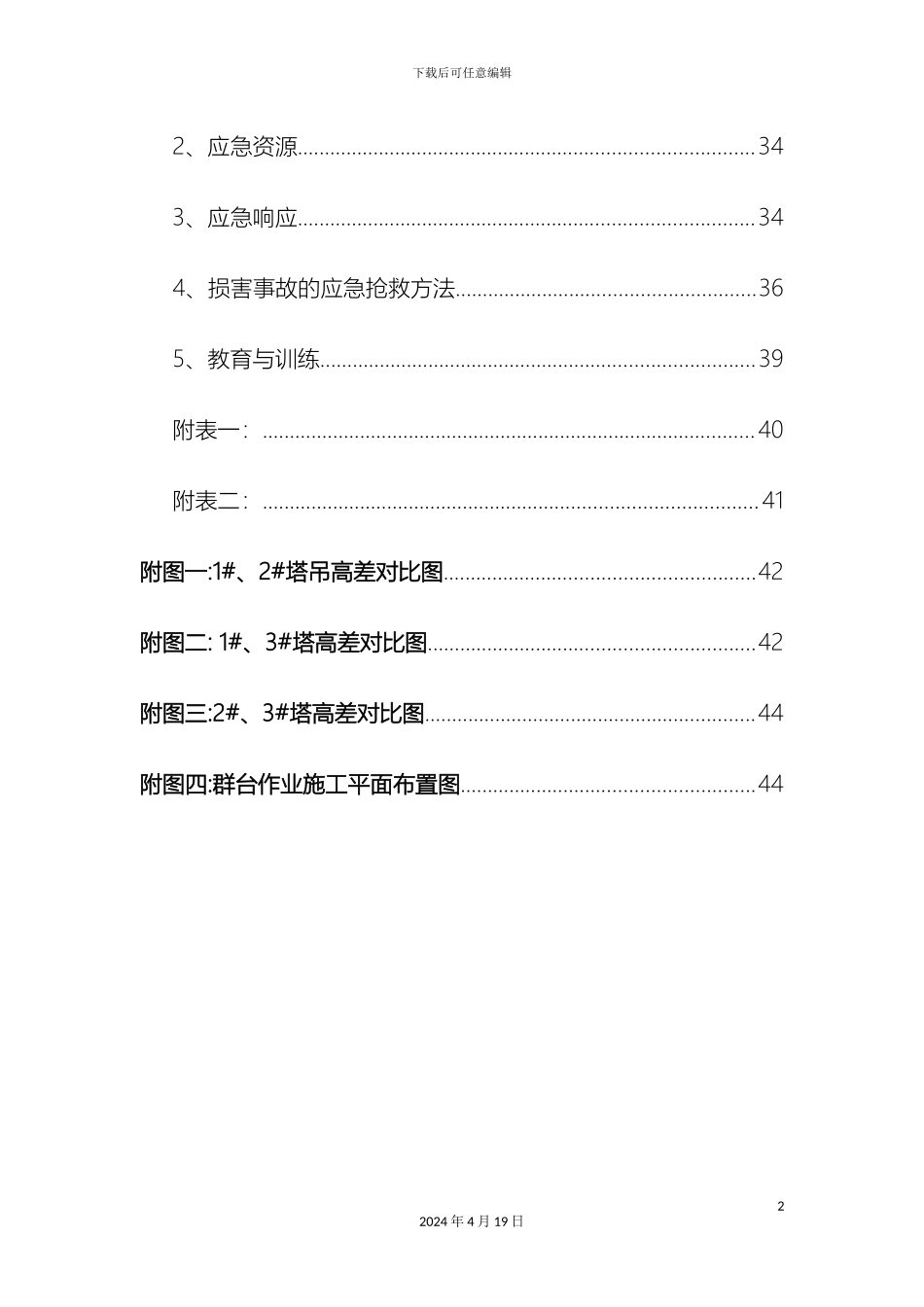 群塔交叉作业防撞安全专项施工方案范本模板_第3页