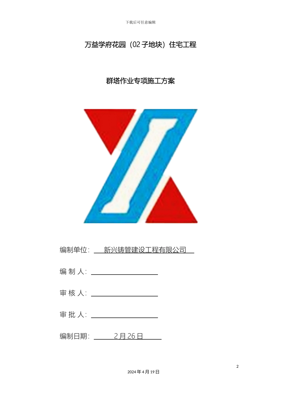 群塔作业专项施工方案_第2页