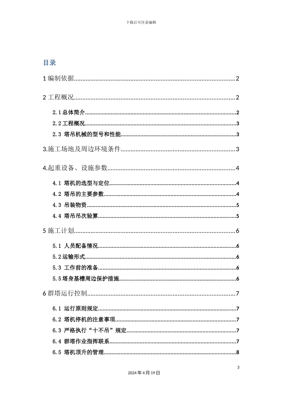 群塔作业专项施工方案_第3页