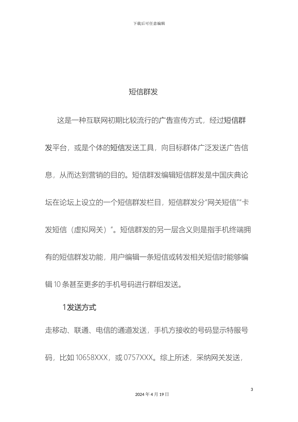 群发推广方案实施报告_第3页
