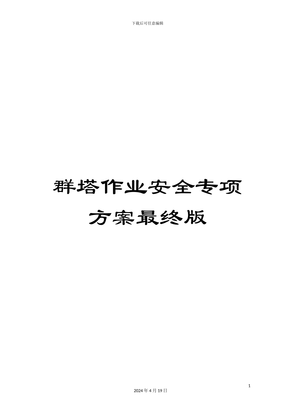 群塔作业安全专项方案最终版_第1页