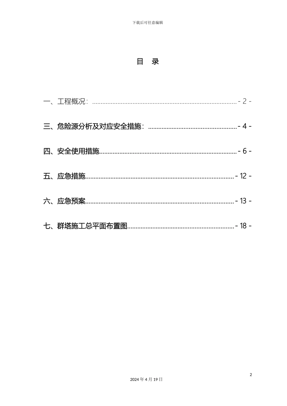群塔作业安全专项方案最终版_第2页