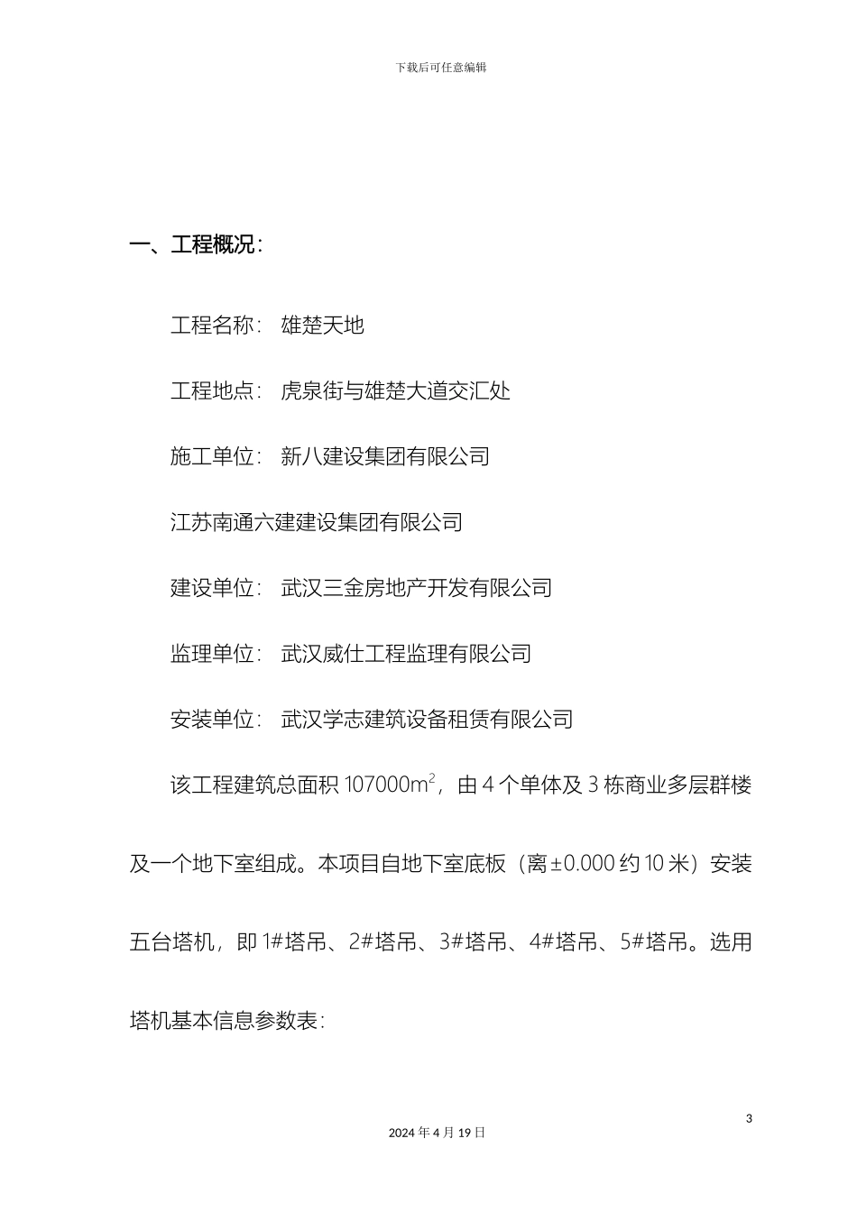 群塔作业安全专项方案最终版_第3页