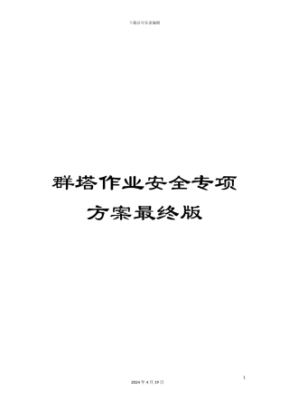 群塔作业安全专项方案最终版