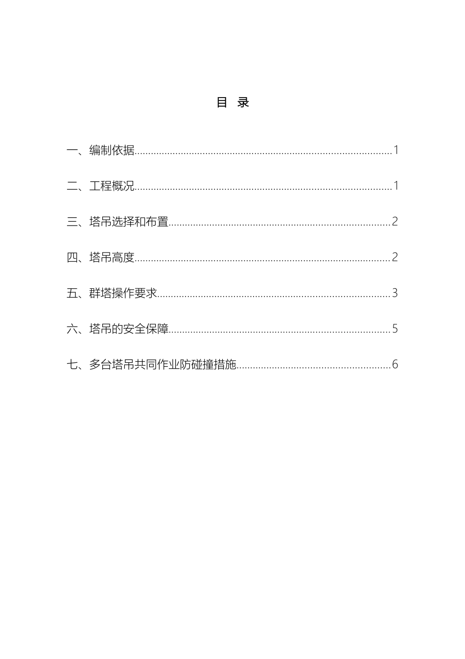 群塔作业方案_第2页