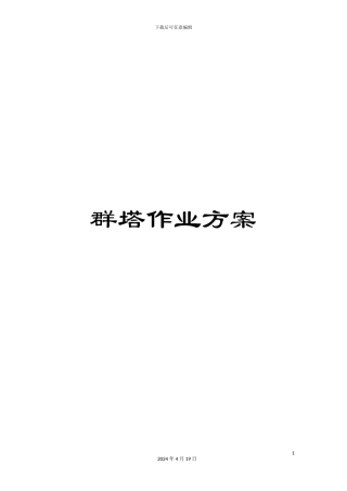 群塔作业方案