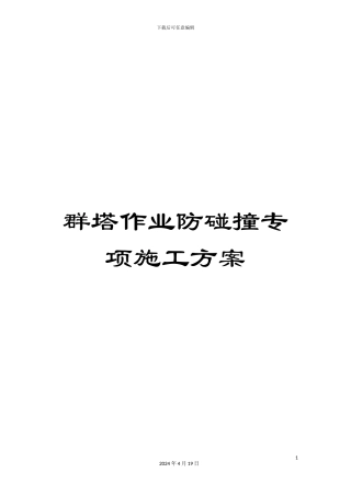 群塔作业防碰撞专项施工方案