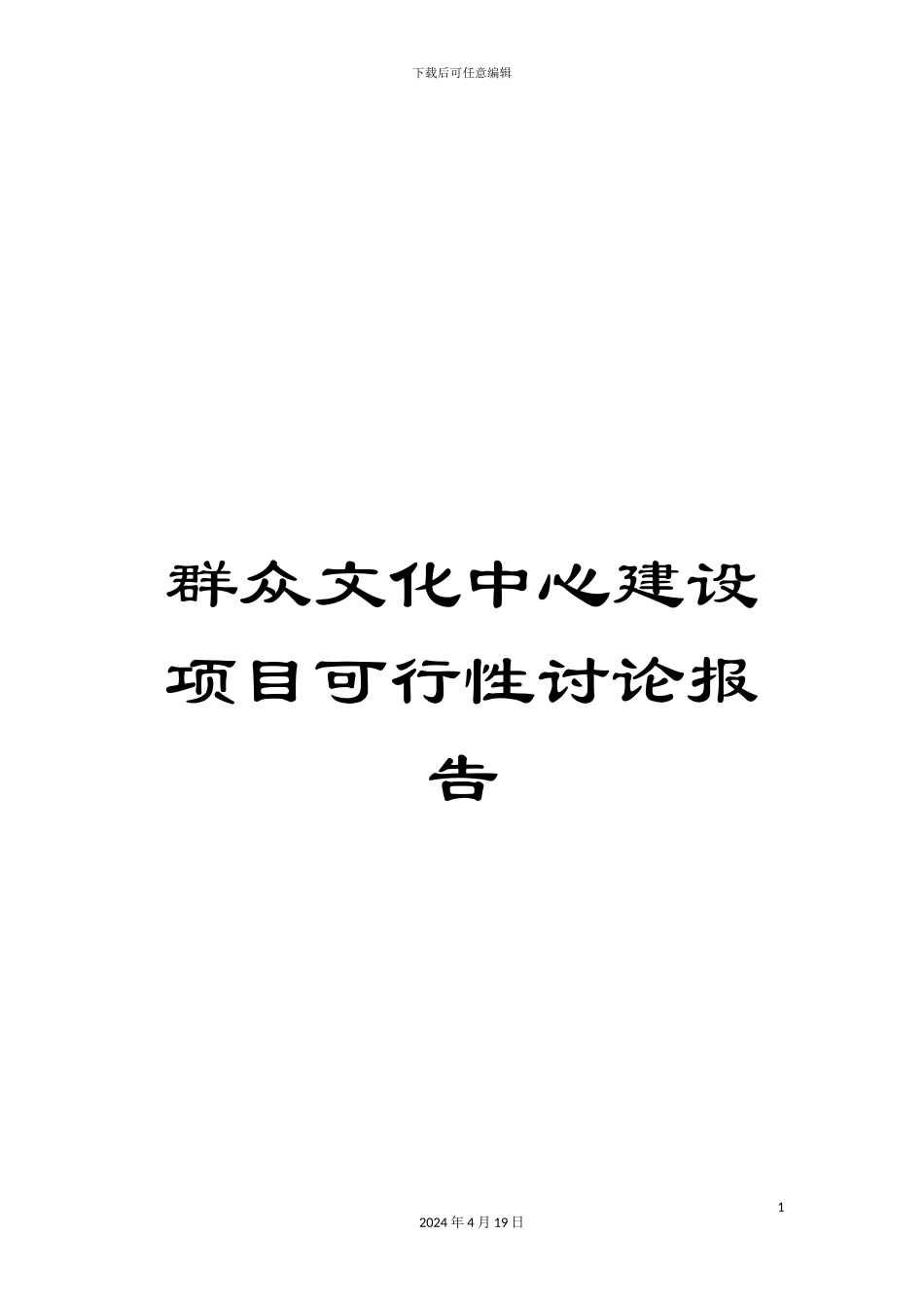 群众文化中心建设项目可行性研究报告_第1页